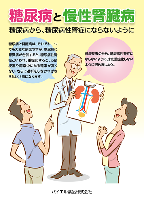 糖尿病と慢性腎臓病〜糖尿病から、糖尿病性腎症にならないように〜