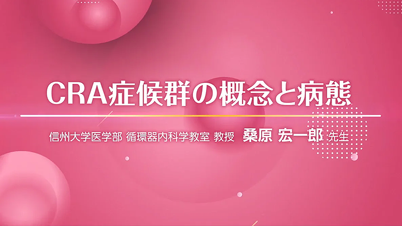 CRA症候群の概念と病態