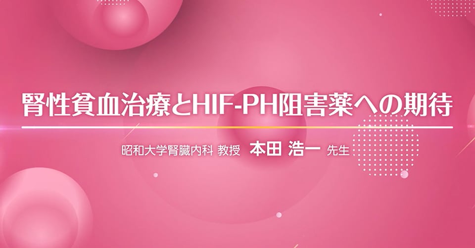 腎性貧血治療とHIF-PH阻害薬への期待