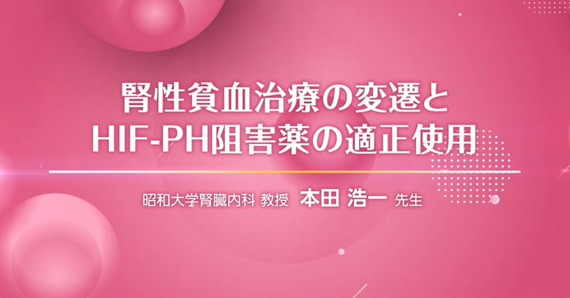 腎性貧血治療の変遷とHIF-PH阻害薬の適正使用