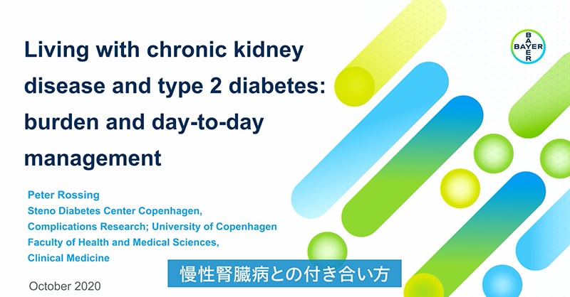 慢性腎臓病との付き合い方