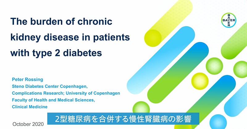 2型糖尿病を合併する慢性腎臓病の影響