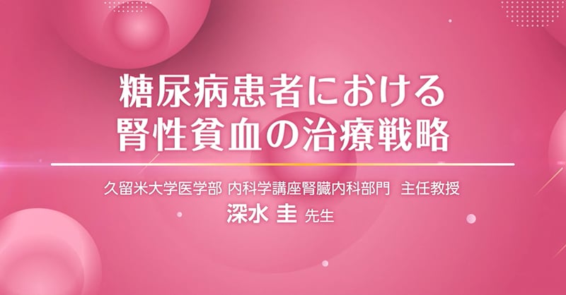 糖尿病患者における腎性貧血の治療戦略