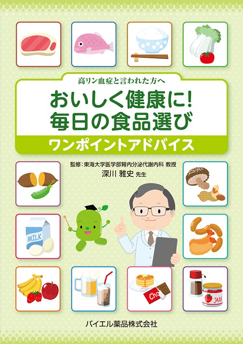 おいしく健康に！毎日の食品選び  ～ワンポイントアドバイス～