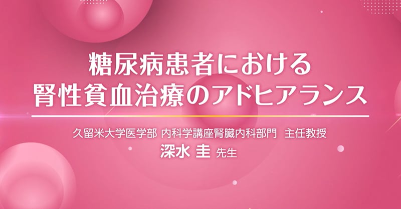 糖尿病患者における腎性貧血治療のアドヒアランス（深水先生）