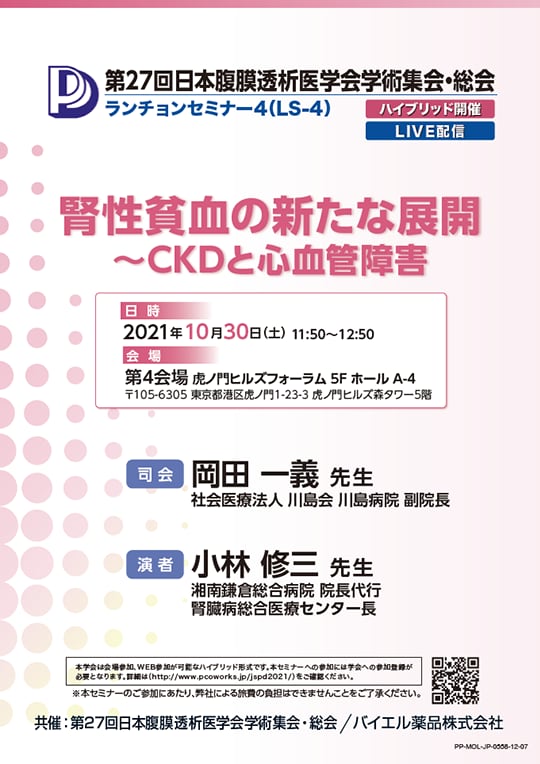 第27回日本腹膜透析医学会学術集会・総会 ランチョンセミナー4