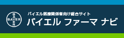 バイエルファーマナビ