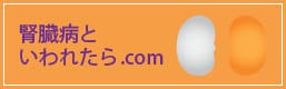 腎臓病といわれたら