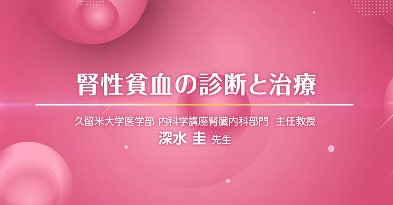 腎性貧血の診断と治療（深水先生）