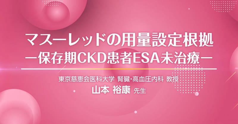 マスーレッドの用量設定根拠ー保存期CKD患者ESA未治療ー（山本先生）