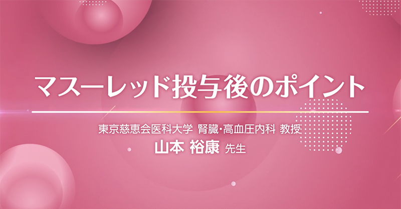 マスーレッド投与後のポイント