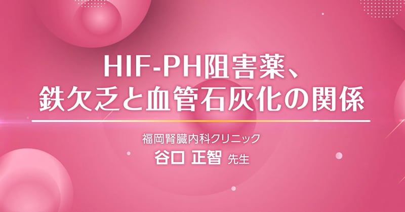 HIF-PH阻害薬、鉄欠乏と血管石灰化の関係