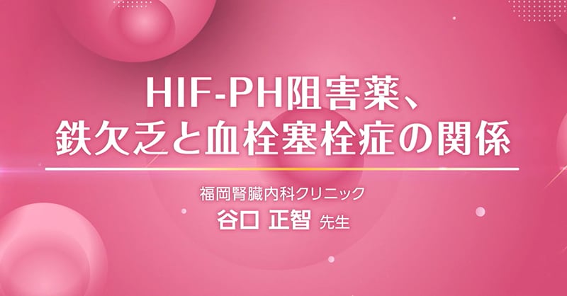 HIF-PH阻害薬、鉄欠乏と血栓塞栓症の関係