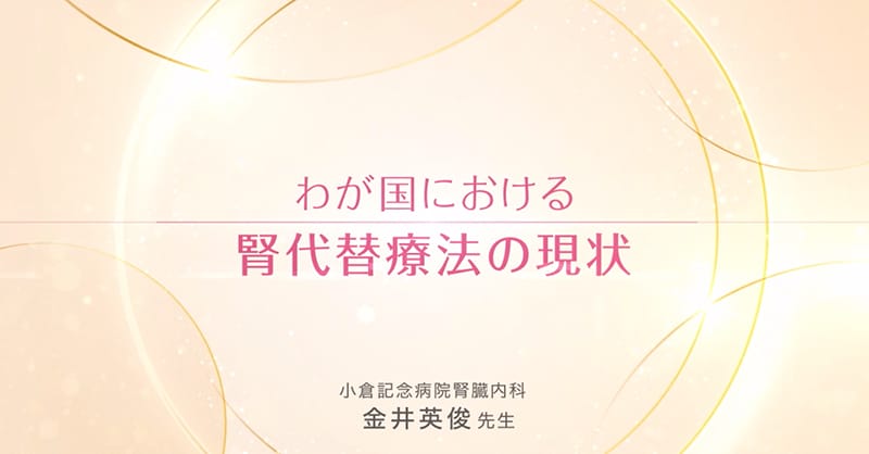 わが国における腎代替療法の現状
