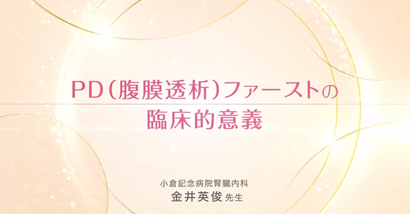 PD（腹膜透析）ファーストの臨床的意義