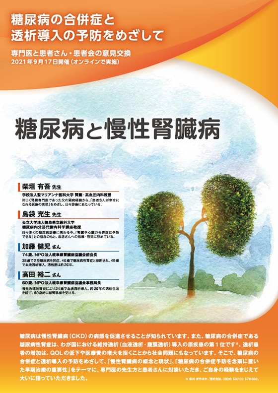 糖尿病の合併症と透析導入の予防を目指して　糖尿病と慢性腎臓病