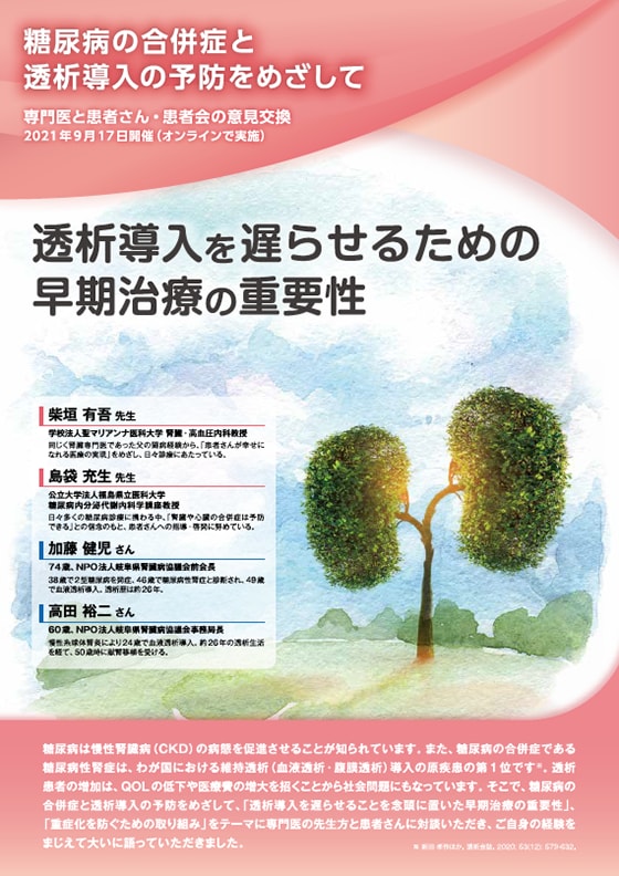 糖尿病の合併症と透析導入の予防を目指して　透析導入を遅らせるための早期治療の重要性
