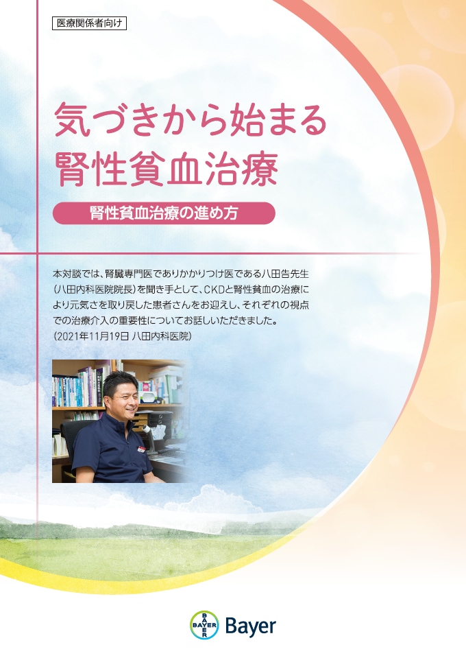 気づきから始まる腎性貧血治療 腎性貧血治療の進め方