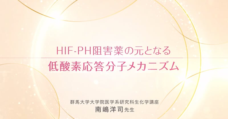HIF-PH阻害薬の元となる低酸素応答分子メカニズム