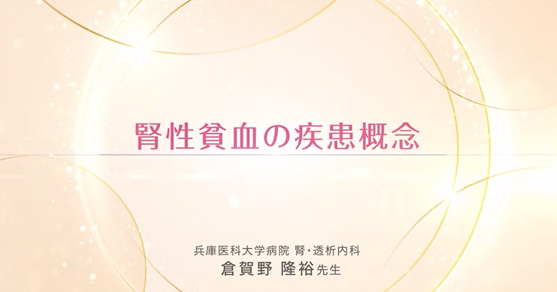 腎性貧血の疾患概念