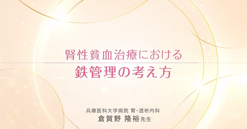 腎性貧血治療における鉄管理の考え方