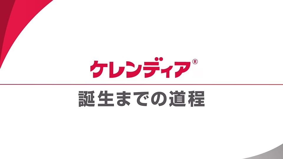ケレンディア 誕生までの道程