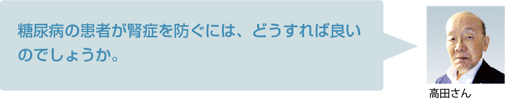 糖尿病の患者が腎症を防ぐには、どうすれば良いのでしょうか。