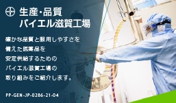 生産・品質 バイエル滋賀工場