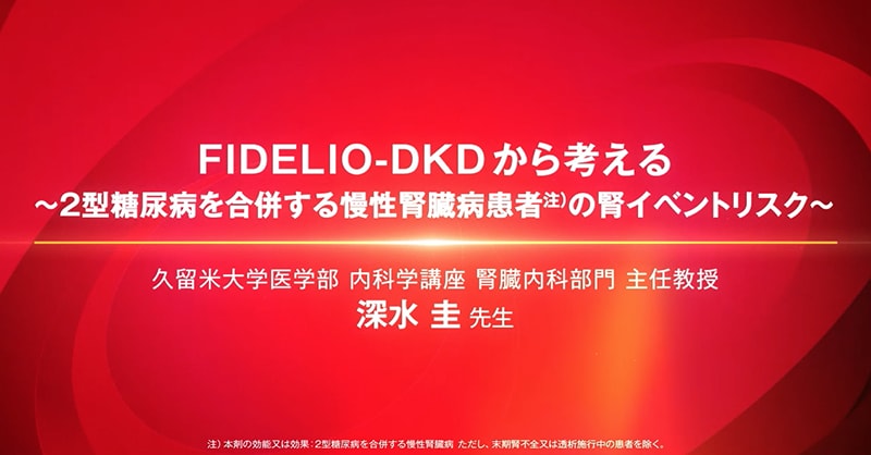 FIDELIO-DKDから考える〜2型糖尿病を合併する慢性腎臓病患者の腎イベントリスク〜