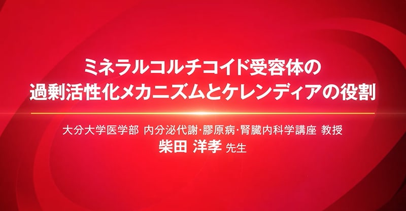 ミネラルコルチコイド受容体の過剰活性化メカニズムとケレンディアの役割
