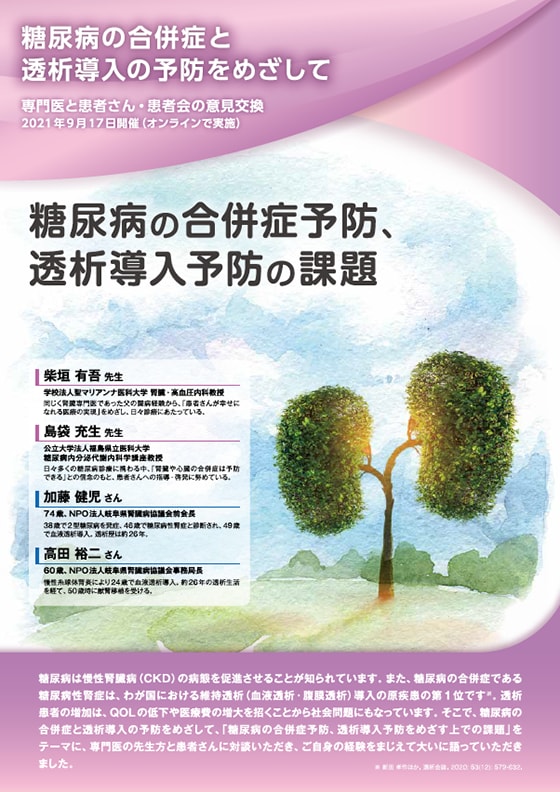 糖尿病の合併症と透析導入の予防を目指して　糖尿病の合併症予防、透析導入予防の課題