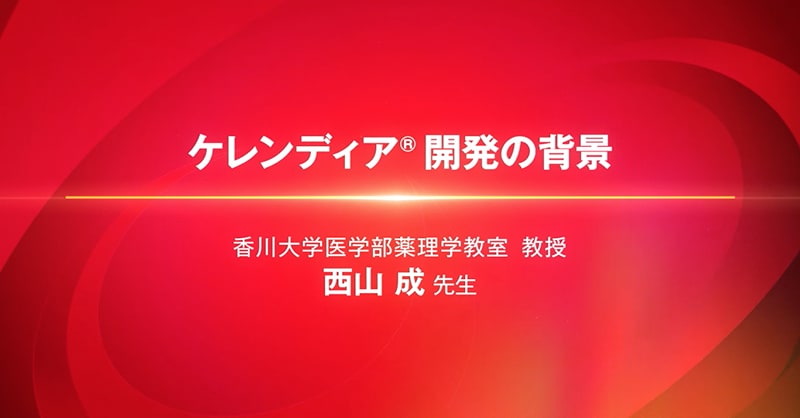 ケレンディア®開発の背景