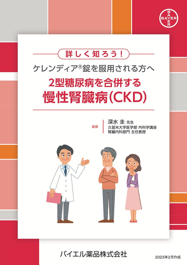 詳しく知ろう！ケレンディア®錠を服用される患者さんへ 2型糖尿病を合併する慢性腎臓病（CKD）
