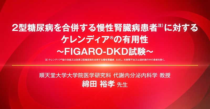 〜FIGARO-DKD試験〜