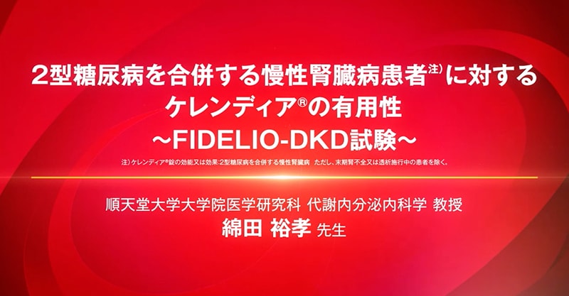 〜FIDELIO-DKD試験〜