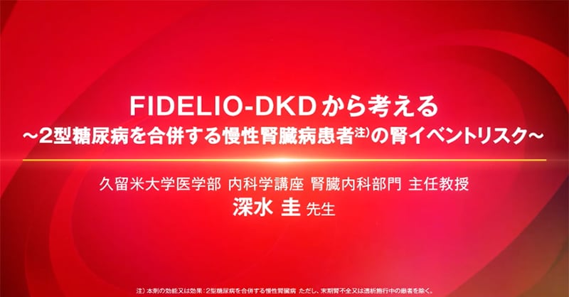 FIDELIO-DKDから考える 〜2型糖尿病を合併する慢性腎臓病患者の腎イベントリスク〜