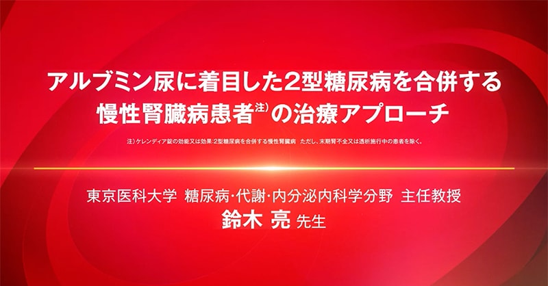 アルブミン尿に着目した2型糖尿病を合併する慢性腎臓病患者の治療アプローチ