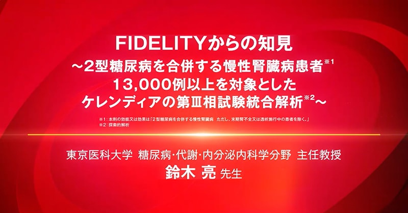 FIDELITYからの知見