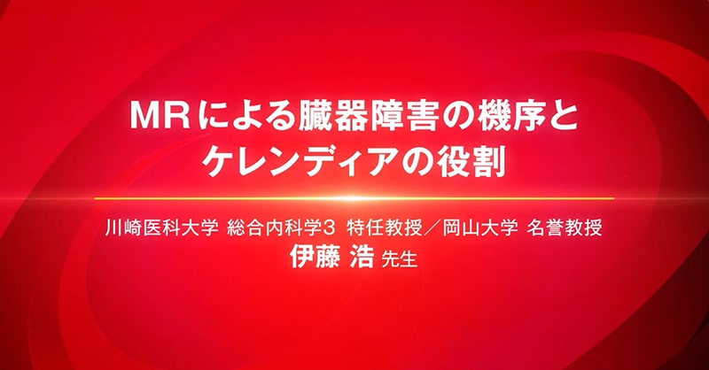 MRによる臓器障害の機序とケレンディアの役割