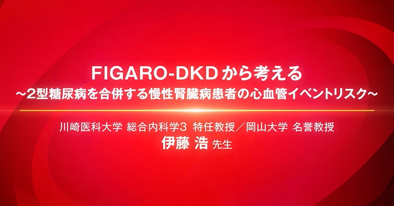 FIGARO-DKDから考える 〜2型糖尿病を合併する慢性腎臓病患者の心血管イベントリスク〜
