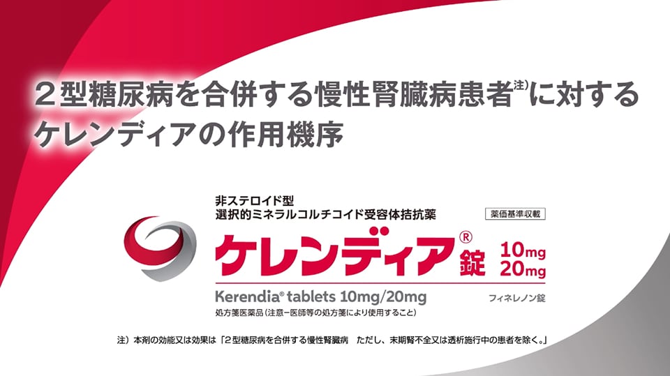 ケレンディア 作用機序