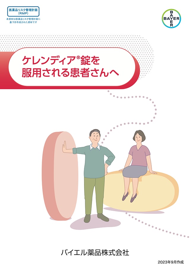 ケレンディア錠を服用される患者さんへ