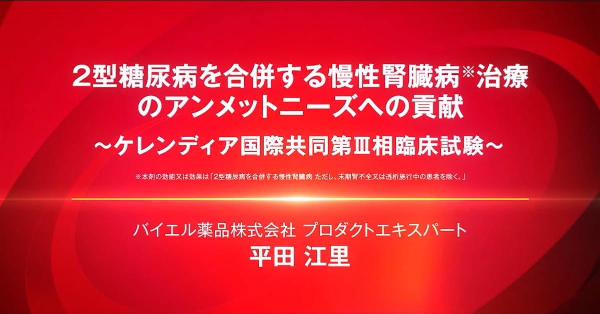 臨床成績_ケレンディア国際共同第三相臨床試験
