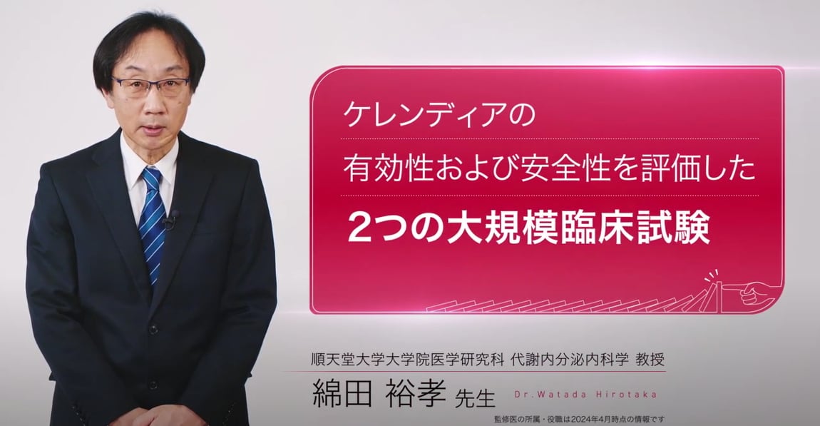 ケレンディアの有効性および安全性を評価した2つの大規模臨床試験