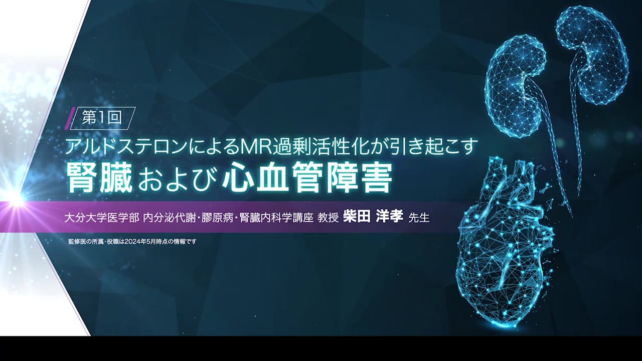 アルドステロンによるMR過剰活性化が引き起こす腎臓および心血管障害