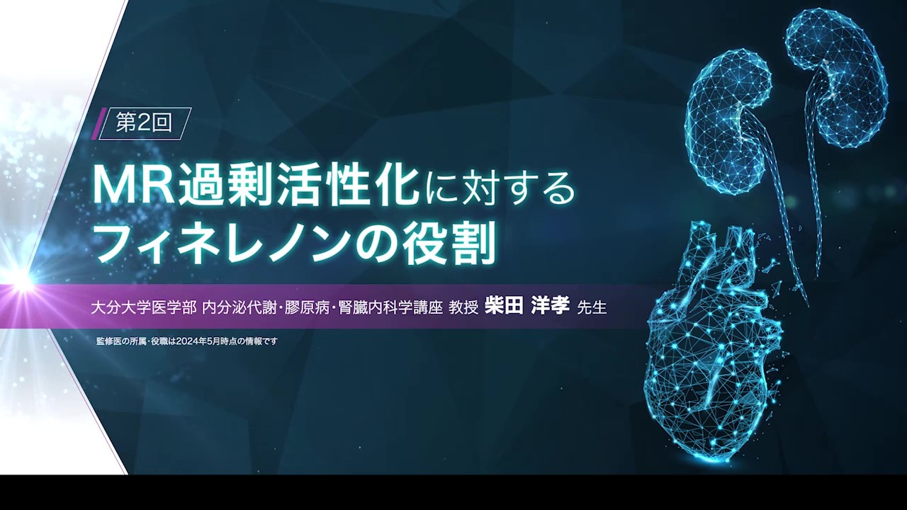 MR過剰活性化に対するフィネレノンの役割