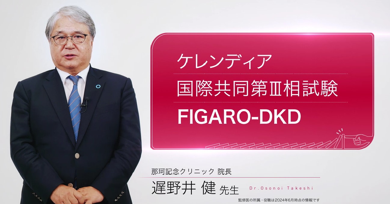 ケレンディア国際共同第Ⅲ相試験FIGARO-DKD