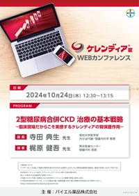 2024年10月24日（木）開催分 ケレンディアWEBカンファレンス