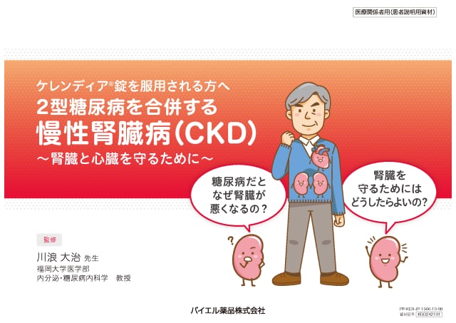 ケレンディア®錠を服用される方へ　2型糖尿病を合併する 慢性腎臓病（CKD）～腎臓と心臓を守るために～
