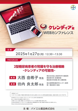 2025年1月27日（月）開催分 ケレンディアWEBカンファレンス